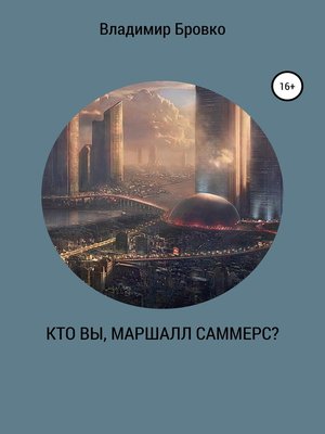 cover image of Кто вы, Маршалл Саммерс?